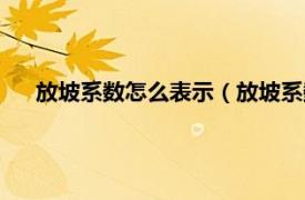 放坡系数怎么表示（放坡系数怎么确定相关内容简介介绍）