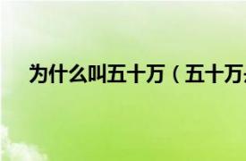 为什么叫五十万（五十万是什么梗相关内容简介介绍）