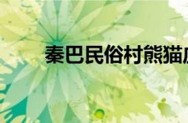 秦巴民俗村熊猫庄园（秦巴民俗村）