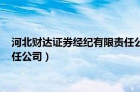 河北财达证券经纪有限责任公司百科（河北财达证券经纪有限责任公司）