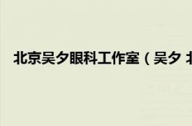 北京吴夕眼科工作室（吴夕 北京大学人民医院眼科主任医师）