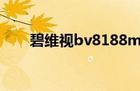 碧维视bv8188m（碧维视BV8028）