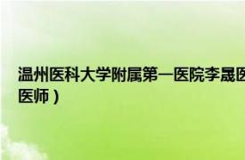 温州医科大学附属第一医院李晟医生（李骥 温州医学院附属第一医院主任医师）