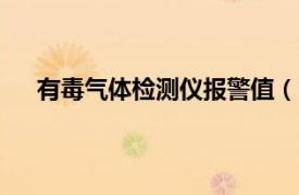 有毒气体检测仪报警值（R10型有毒气体检测报警仪）