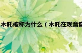 木吒被称为什么（木吒在观音座下称号为什么相关内容简介介绍）