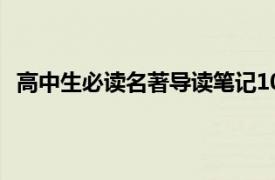 高中生必读名著导读笔记1000字（高中生必读名著导读）