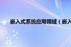 嵌入式系统应用领域（嵌入式系统应用 嵌入式系统应用）