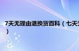 7天无理由退换货百科（七天无理由退换货规则相关内容简介介绍）