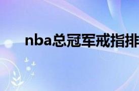 nba总冠军戒指排行榜（NBA总冠军）