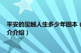 平安的玺越人生多少年回本（玺越人生何时拿回本金相关内容简介介绍）