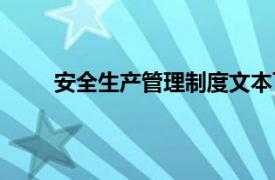 安全生产管理制度文本下载（安全生产管理制度）