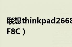 联想thinkpad2668（ThinkPad X2013626F8C）