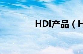 HDI产品（HD SDI光端机）