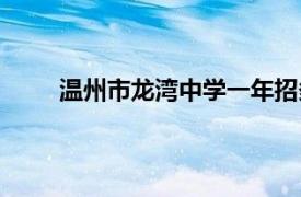 温州市龙湾中学一年招多少人（温州市龙湾中学）