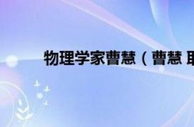 物理学家曹慧（曹慧 耶鲁大学应用物理学教授）