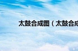 太鼓合成图（太鼓合成技巧相关内容简介介绍）