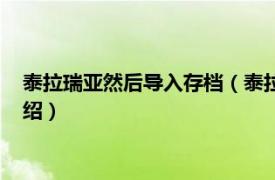 泰拉瑞亚然后导入存档（泰拉瑞亚存档怎么导入相关内容简介介绍）