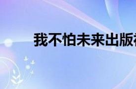 我不怕未来出版社2019年出版的书