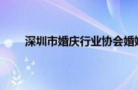 深圳市婚庆行业协会婚姻家庭专业委员会真的假的