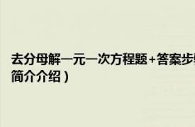 去分母解一元一次方程题+答案步骤（解一元一次方程怎么去分母相关内容简介介绍）