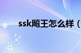 ssk飚王怎么样（SSK飚王SPC031）