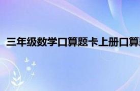 三年级数学口算题卡上册口算题（数学口算题卡：三年级上册）