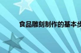 食品雕刻制作的基本步骤（食品雕刻技法详解）