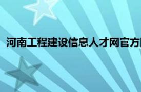 河南工程建设信息人才网官方网站（河南工程建设信息人才网）