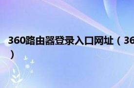 360路由器登录入口网址（360路由器登录网址相关内容简介介绍）