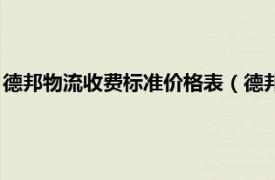 德邦物流收费标准价格表（德邦物流收费标准相关内容简介介绍）