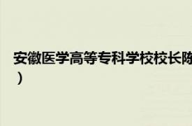 安徽医学高等专科学校校长陈晓（陈晓明 安徽人口职业学院院长）