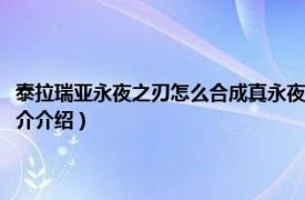 泰拉瑞亚永夜之刃怎么合成真永夜（泰拉瑞亚永夜之刃怎么合成相关内容简介介绍）