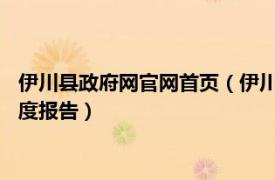 伊川县政府网官网首页（伊川县人民政府2010年政府信息公开年度报告）