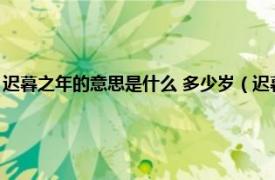 迟暮之年的意思是什么 多少岁（迟暮年华是指多大年龄相关内容简介介绍）