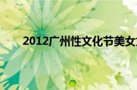 2012广州性文化节美女太极（2012广州性文化节）