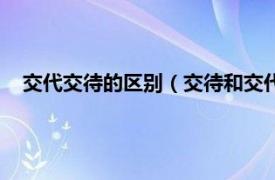 交代交待的区别（交待和交代是什么意思相关内容简介介绍）