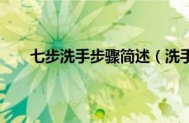 七步洗手步骤简述（洗手七步法相关内容简介介绍）