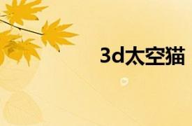 3d太空猫（3D太空狗）