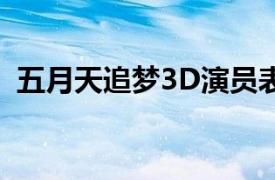 五月天追梦3D演员表（五月天追梦3DNA）