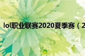 lol职业联赛2020夏季赛（2020英雄联盟职业联赛夏季赛）