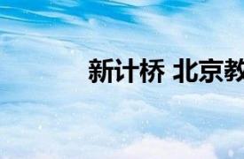 新计桥 北京教育科技有限公司