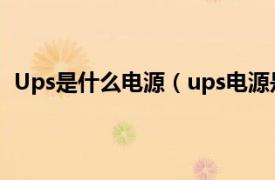 Ups是什么电源（ups电源是什么东西相关内容简介介绍）