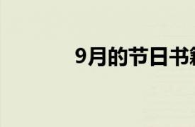 9月的节日书籍（9月的节日）