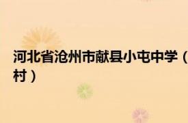 河北省沧州市献县小屯中学（小屯村 河北沧州市献县河街镇小屯村）