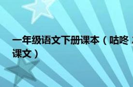 一年级语文下册课本（咕咚 2017年人教版小学语文一年级下册课文）