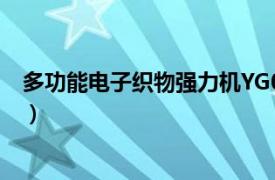 多功能电子织物强力机YG026MB（多功能电子织物强力机）