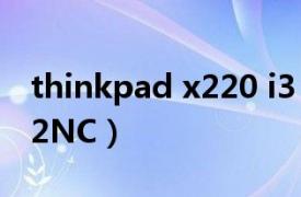 thinkpad x220 i3（ThinkPad X220i42862NC）