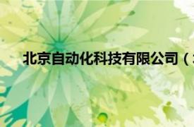 北京自动化科技有限公司（北京电力自动化设备有限公司）