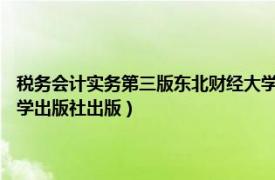 税务会计实务第三版东北财经大学课后答案（纳税实务 2017年东北财经大学出版社出版）