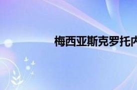 梅西亚斯克罗托内（埃克托吉梅内斯）